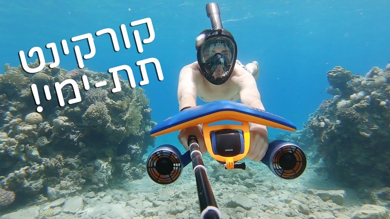 ביקורת קורקינט תת-ימי!