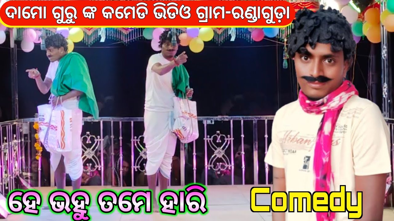 Rondaaguda Comedy Video (Part-1) New Damo Guru Natak 9178882794