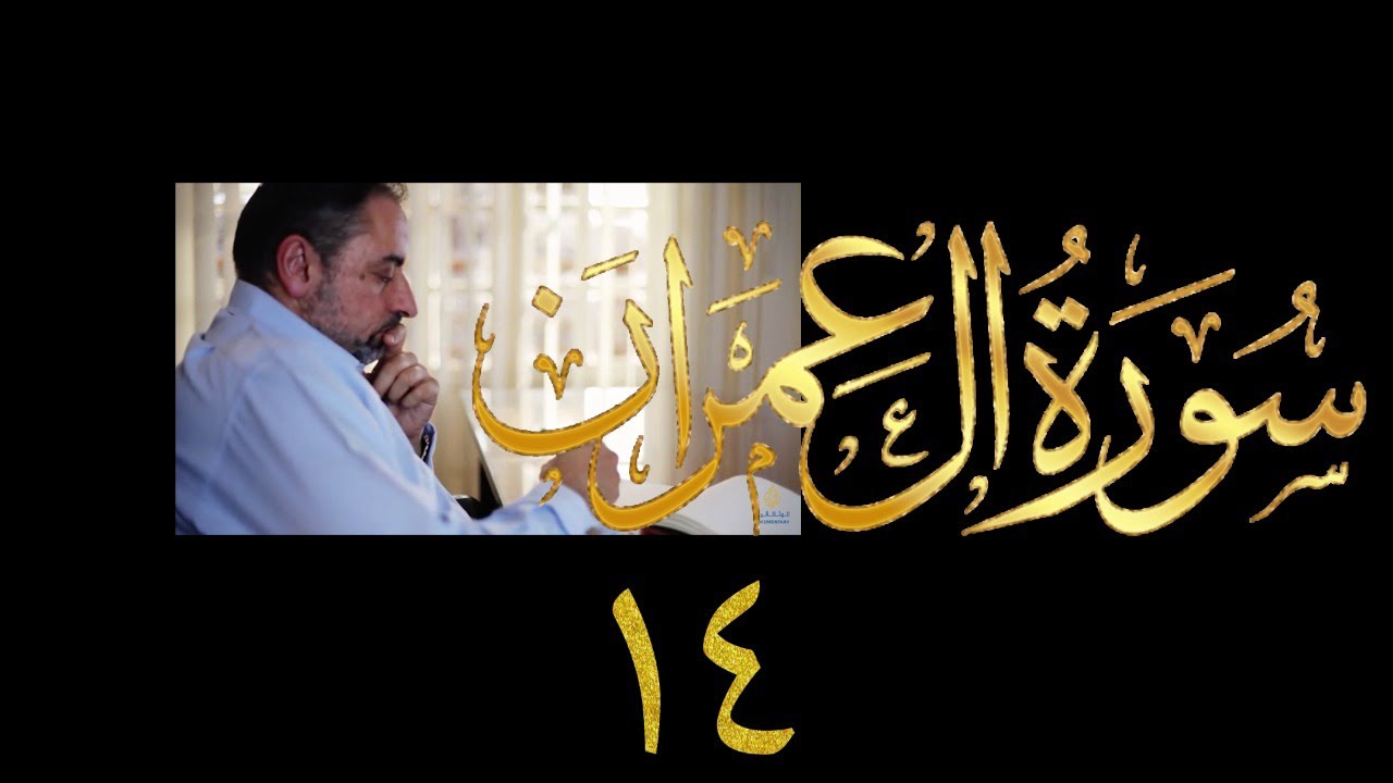 فيديو # ٧٧٢ من مقاطع حظر التجول تدبر آل عمران حلقة ١٤  الآيات  ٣٧- ٤١
