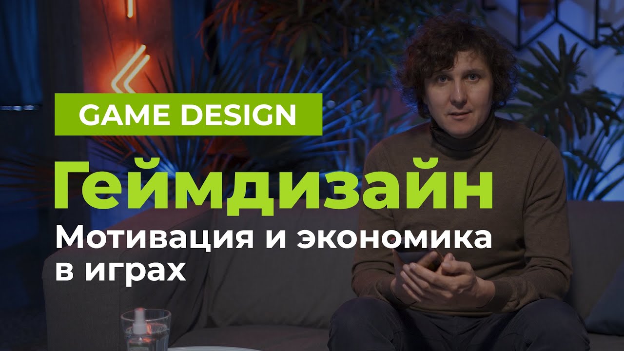 Построение мотивации и экономики в играх