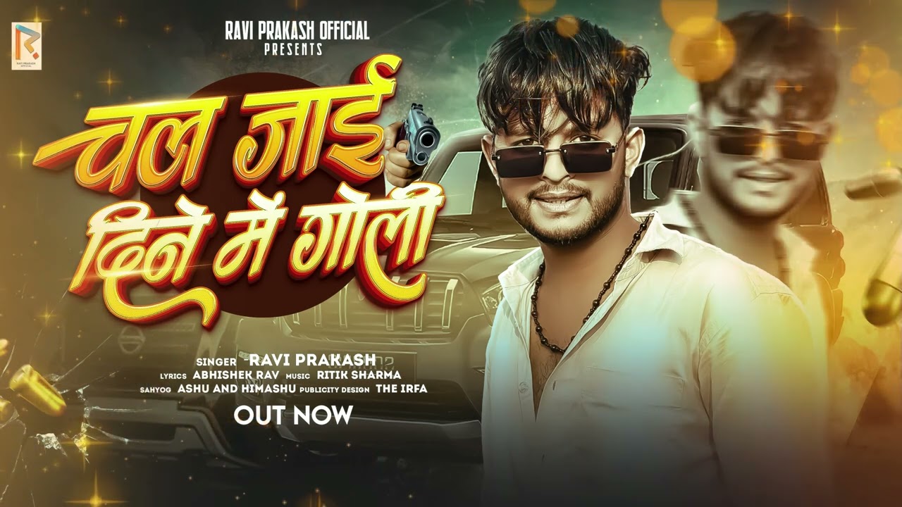 #bhojpuri | चल जाई दिने में गोली | Chal Jaai Dinve Me Goli |Ravi Prakash| Rangdari Song