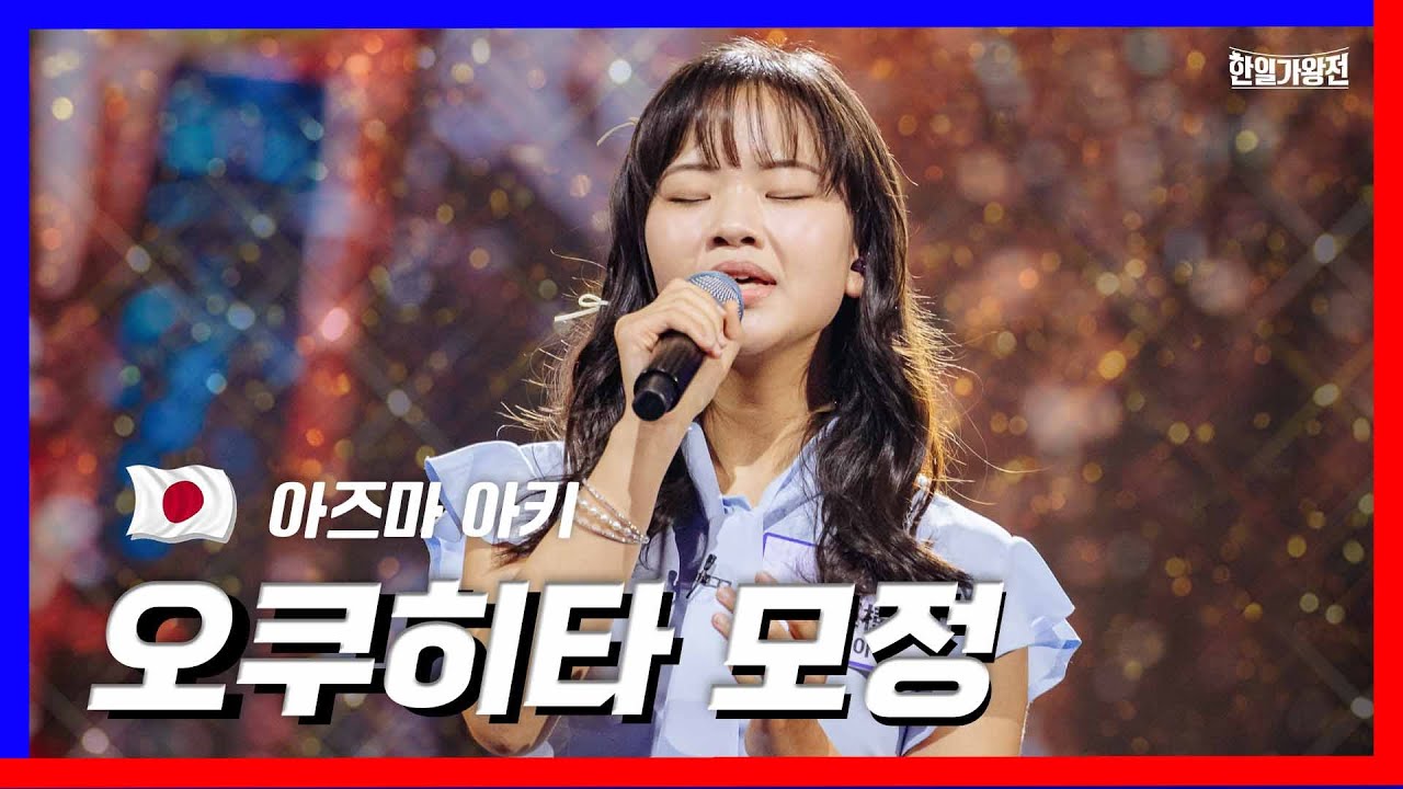 [클린버전] 자체탐색전_아즈마 아키 東亜樹  - 오쿠히타 모정 奥日田慕情｜⚡한일가왕전⚡240402