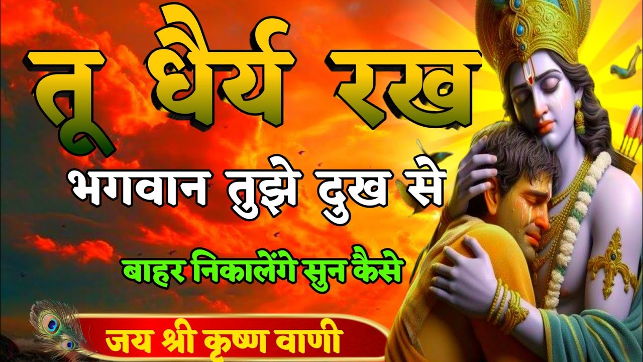  तू धैर्य रख भगवान तुझे दुख से बाहर निकालेंगे सुन कैसे| Best Krishna Motivation speech | Geeta Saar
