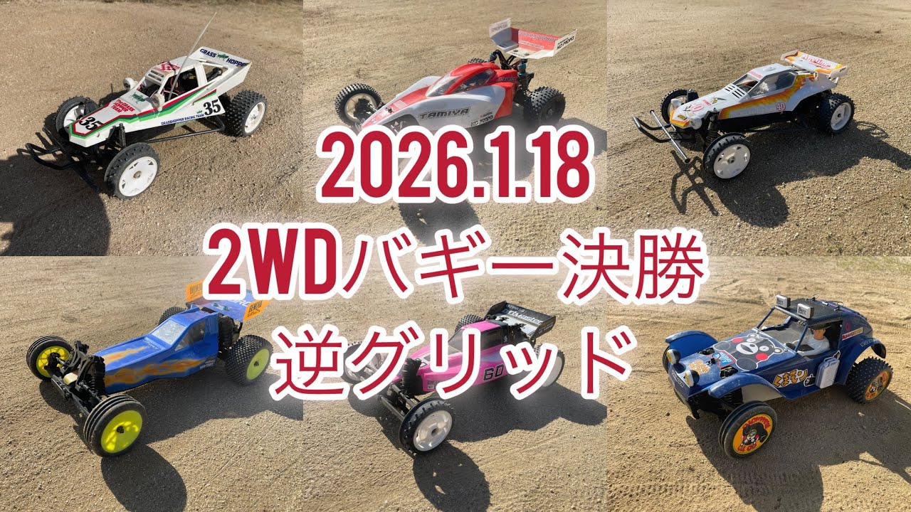 2026.1.18 逆グリッド2WDバギー決勝 ワンズホビー　フラットダート