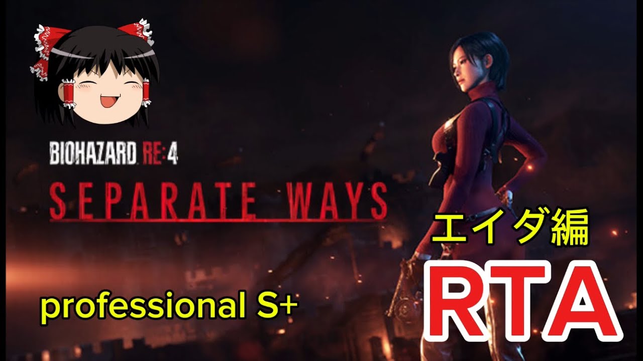 【コメ付き】 バイオハザード RE:4 RESIDENT EVIL 4 難易度professional S+ エイダ編 RTA ゆっくり実況解説【biimシステム】