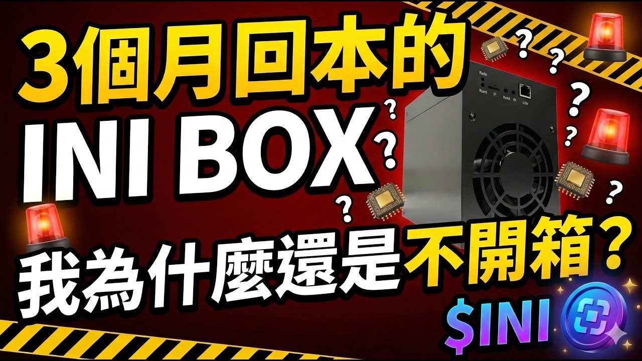 3個月回本的 INI BOX，我為什麼還是不開箱？ $INI