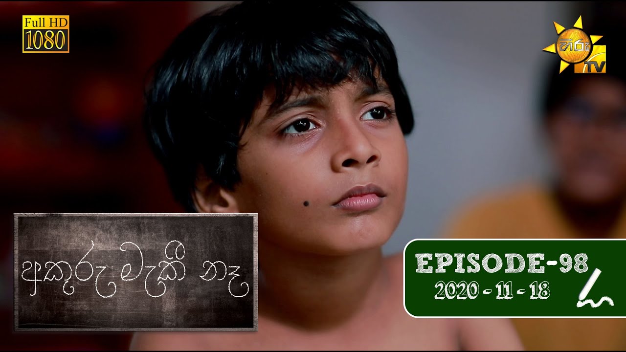 අකුරු මැකී නෑ - Akuru Maki Na | Episode 98 | 2020-11-18