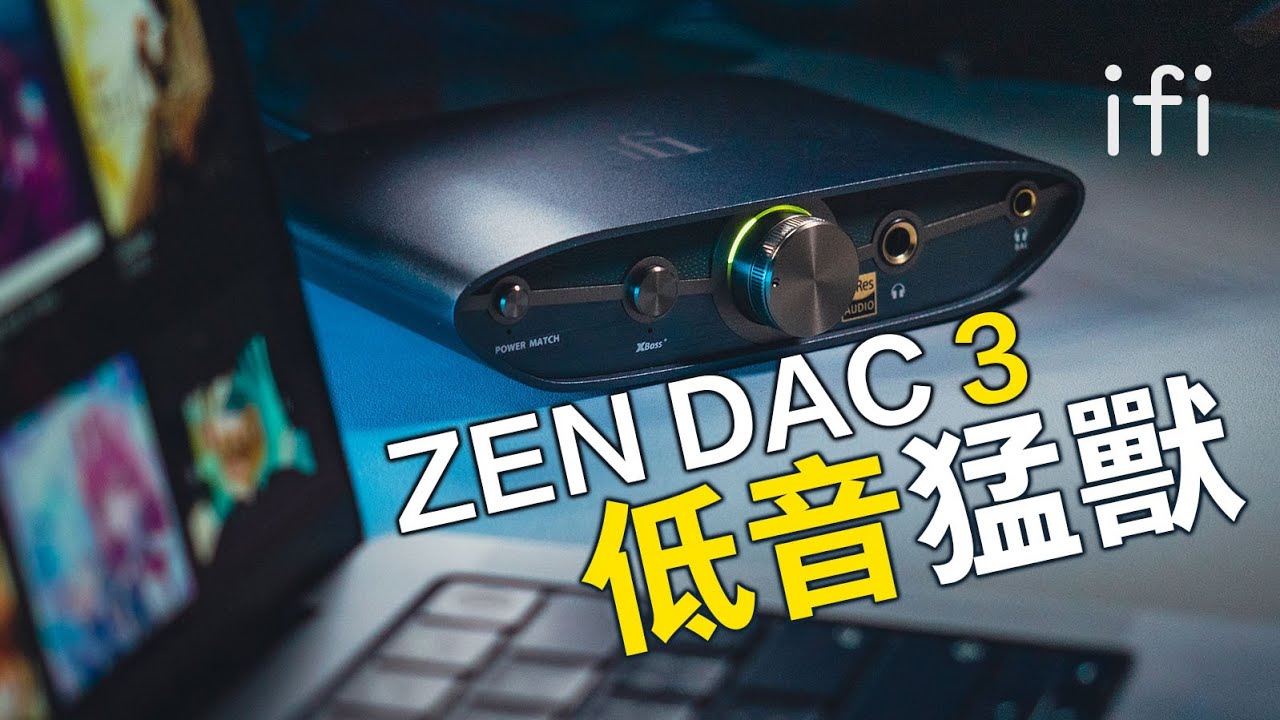 等等！他來了 ifi ZEN DAC 3 新手熱門耳擴解碼一體機 USB DAC 前級