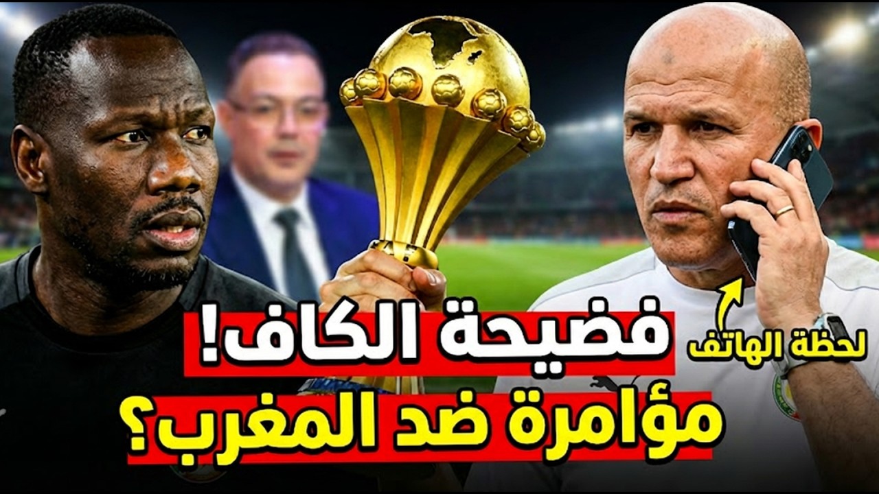الحقيقة المخفية: العقل المدبر الجزائري وراء تكتيكات السنغال القذرة في نهائي كأس أم أفريقيا
