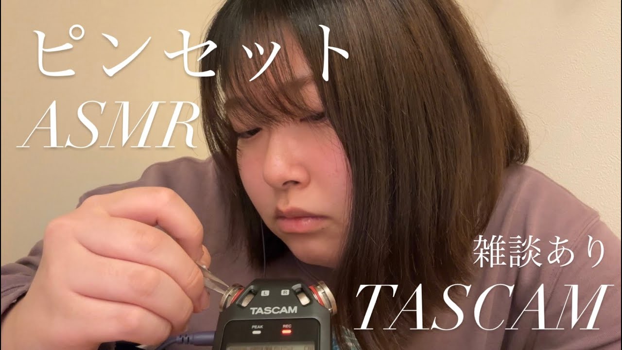 【AMSR】タスカムマイク×ピンセットのASMRをさせていただきましたワヨ〜〜〜ン‼️