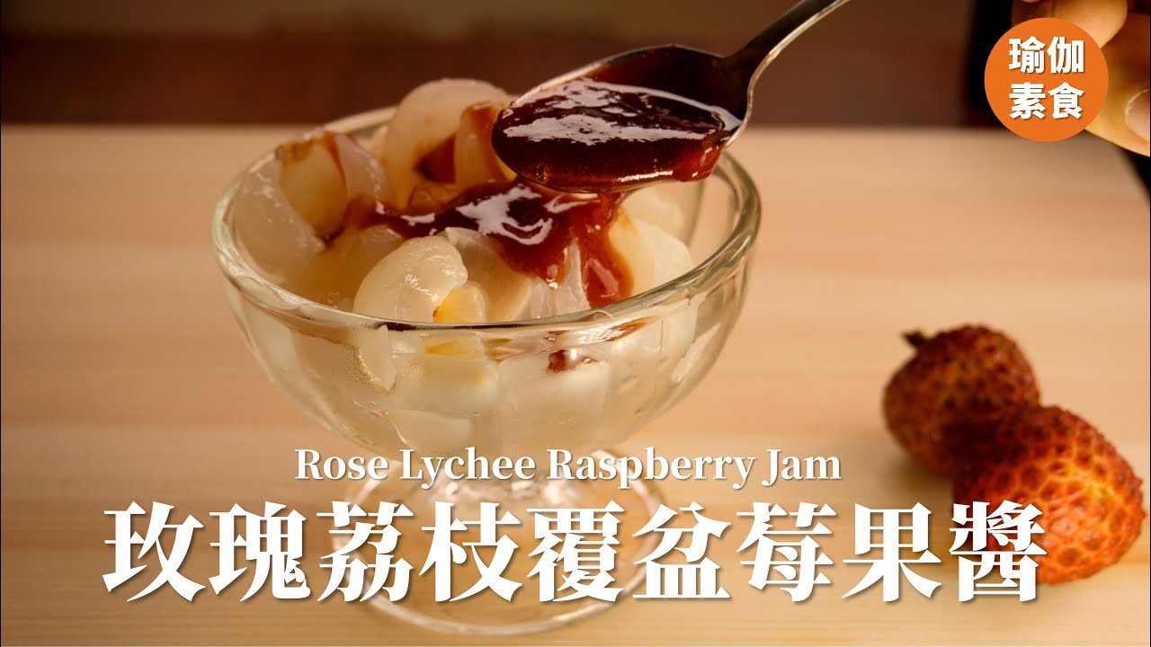 玫瑰荔枝覆盆莓果醬Rose Lychee Raspberry Jam 【瑜伽素食烹飪 Yoga Vegetarian】