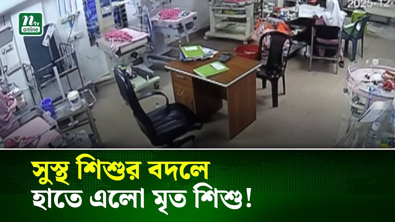 হাসপাতালের এনআইসিইউ বিছানা থেকে সুস্থশিশু সরিয়ে পরিবারের হাতে তুলে দেয়া হলো মৃ\ত শিশু | NTV News
