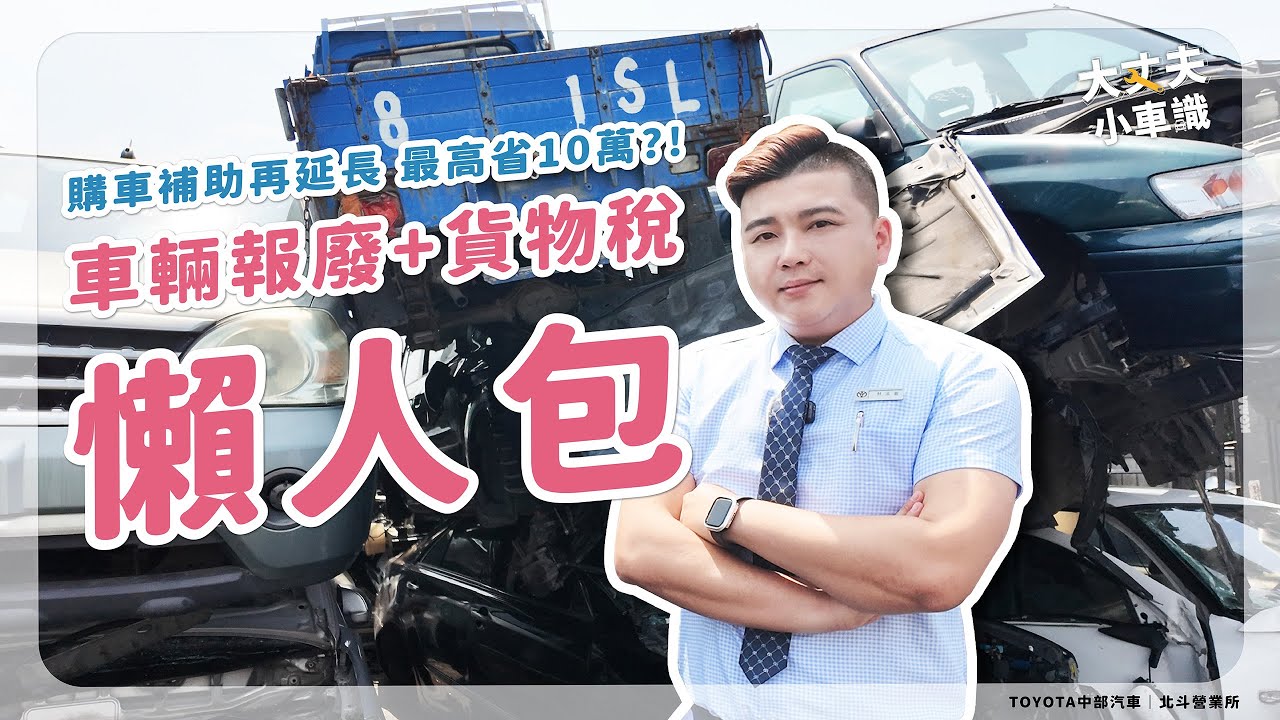 車輛報廢+貨物稅懶人包｜購車補助再延長，最高省10萬?!