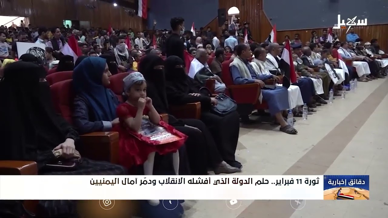 ثورة 11 فبراير حلم الدولة الذي أفشله الانقلاب ودمر آمال اليمنيين