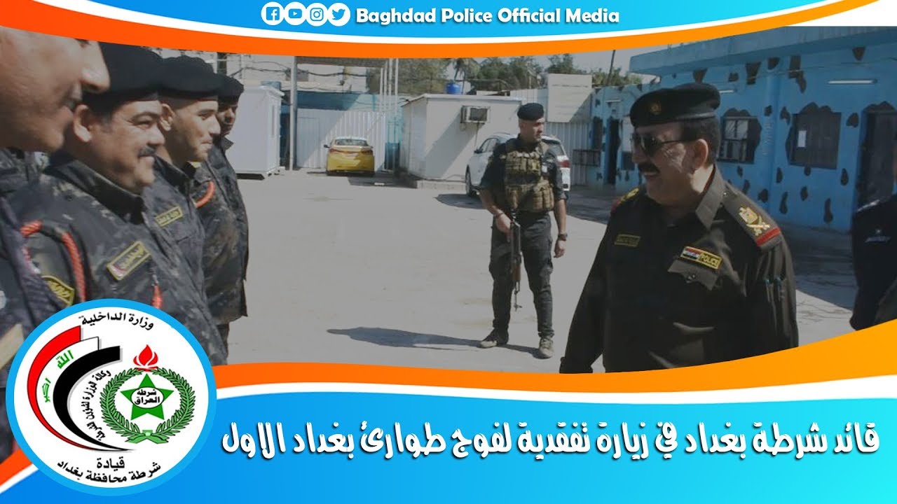 قائد شرطة بغداد في زيارة تفقدية لفوج طوارئ بغداد الاول