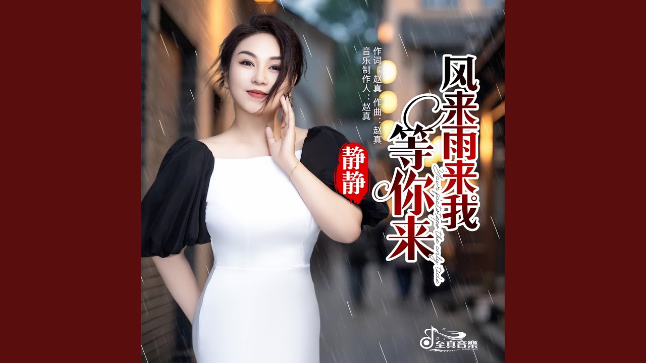 风来雨来我等你来
