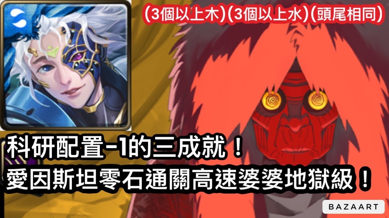 【神魔】科研配置-1的三成就！潛解愛因斯坦零石通關高速婆婆地獄級！【用速度一決勝負 地獄級】【時速百公里.高速婆婆】