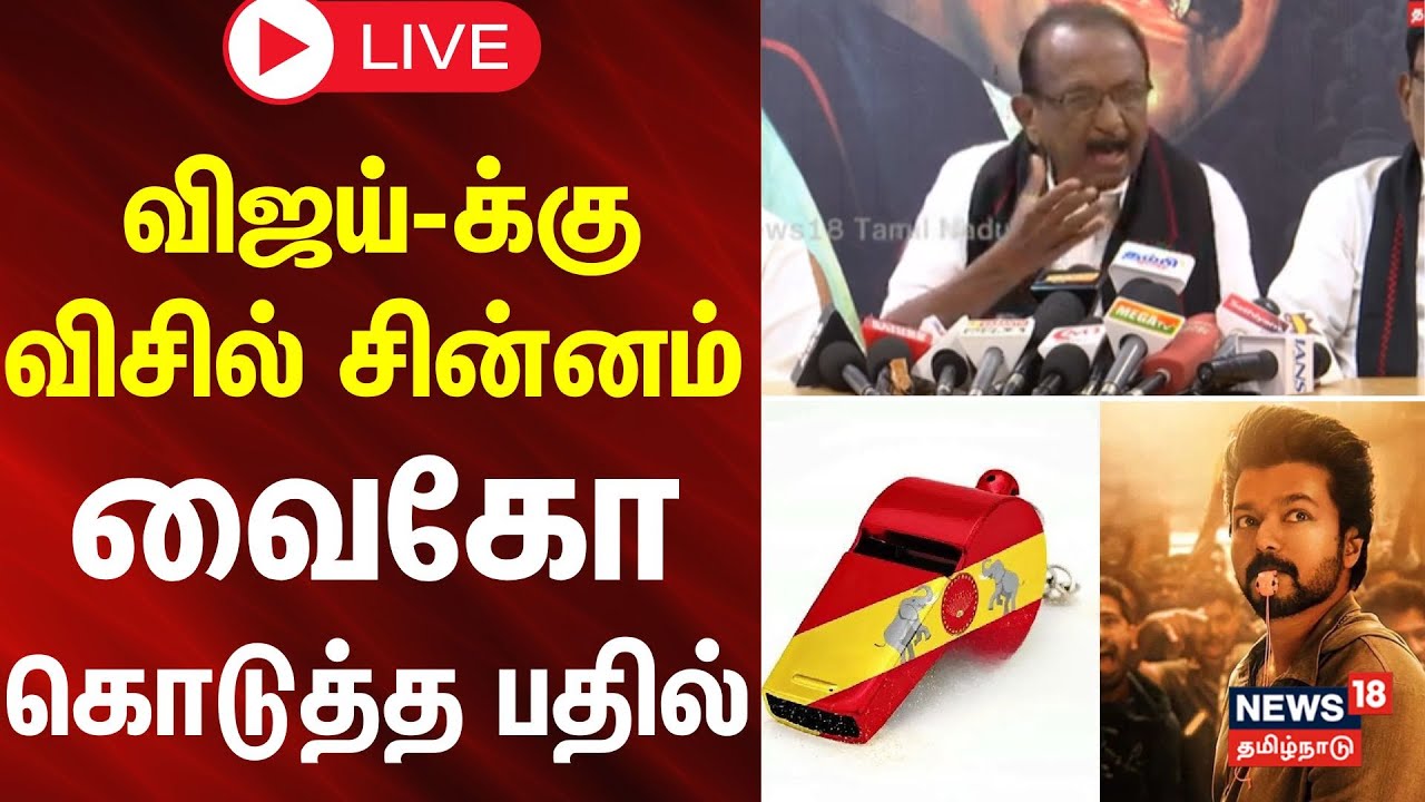 🔴LIVE : Vaiko Press Meet | விஜய்-க்கு விசில் சின்னம்.. வைகோ கொடுத்த பதில்..