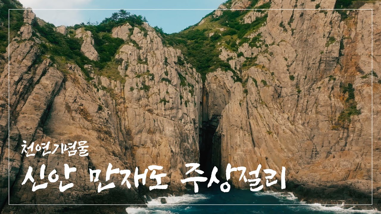 [아름다운 한국의 자연유산] 신안 만재도 주상절리
