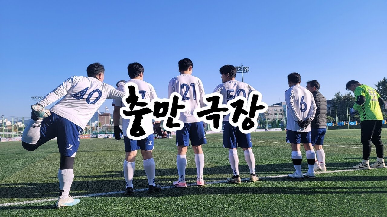 [충만극장]📺축구하러 간 목사님, 축구대회 | 19번째 이야기 | 장충만 목사 ✨