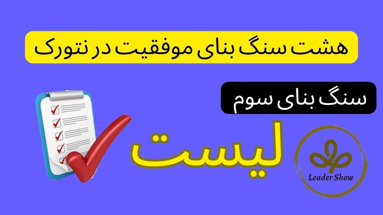 لیست - سومین سنگ بنا از هشت سنگ بنای موفقیت در نتورک مارکتینگ