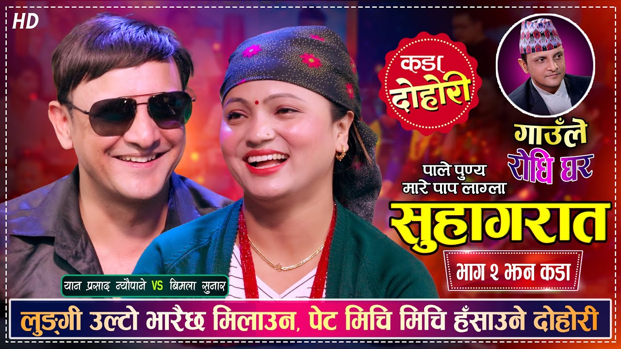 सुहागरात भाग २ झन कडा, हँसाउनु हँसाए यान र बिमलाले | Yan Prasad Vs Bimala Sunar | Live Dohori 2081