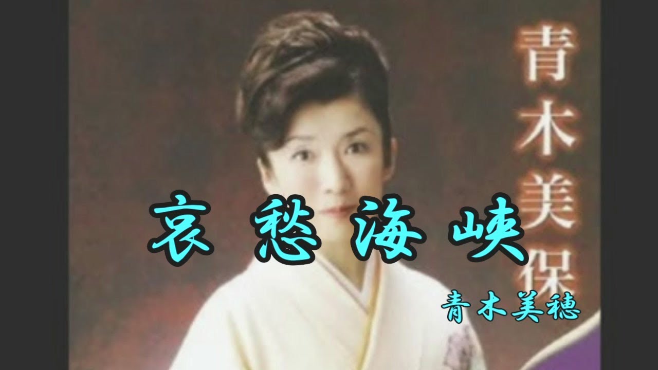 哀愁海峡　青木美穂