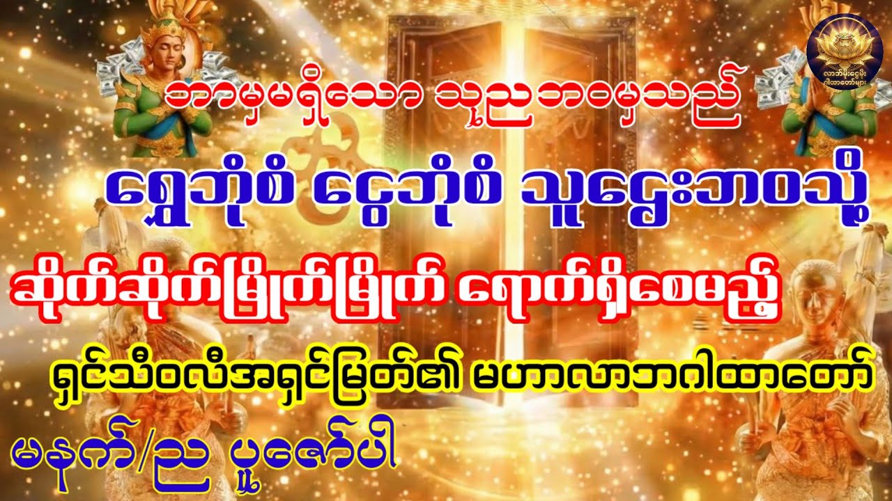 ရှင်သီဝလိ လာဘ်ပွင့် ရွှေမိုးရွာ ဂါထာတော်ရွှေတံခါး၊ ငွေတံခါးပွင့် ရှင်သီဝလိဂါထာ