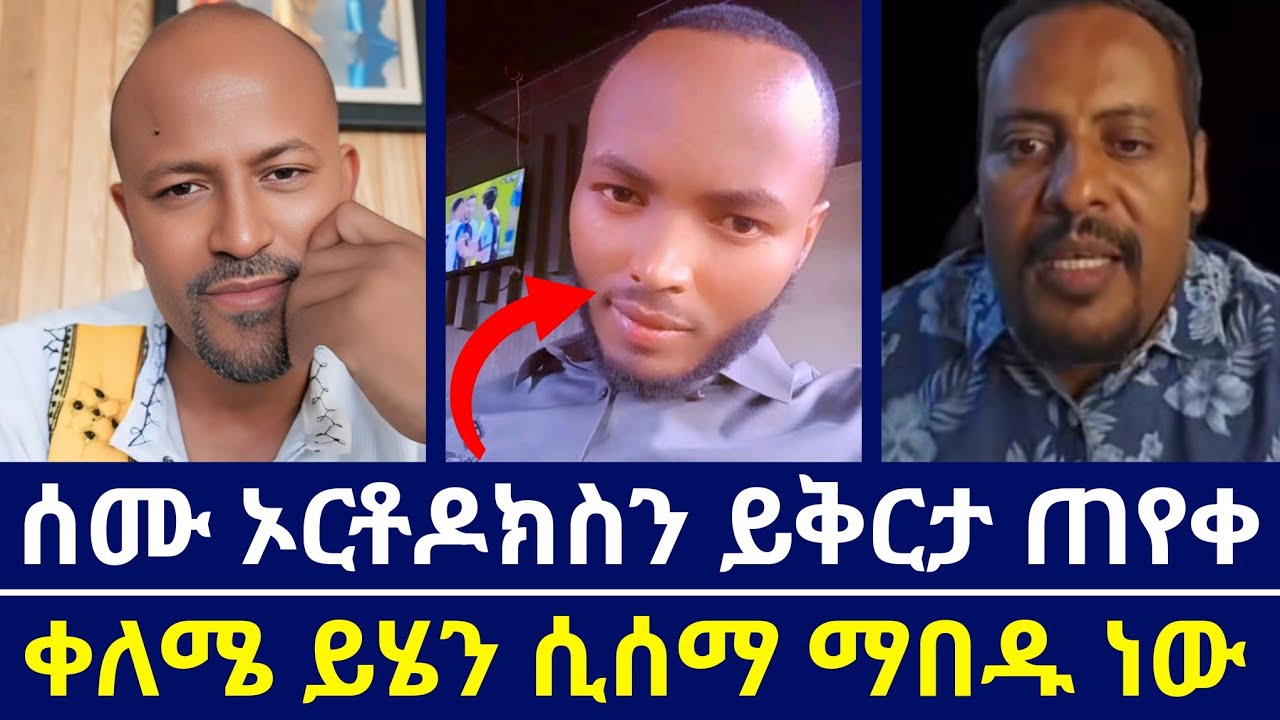 ሰሙ ኦርቶዶክሳውያንን ይቅርታ ጠየቀ | ቀለሜ ይህን ሲሰማ ማበዱ ነው | እናት ቤተክርስቲያን | orthodoxy tube