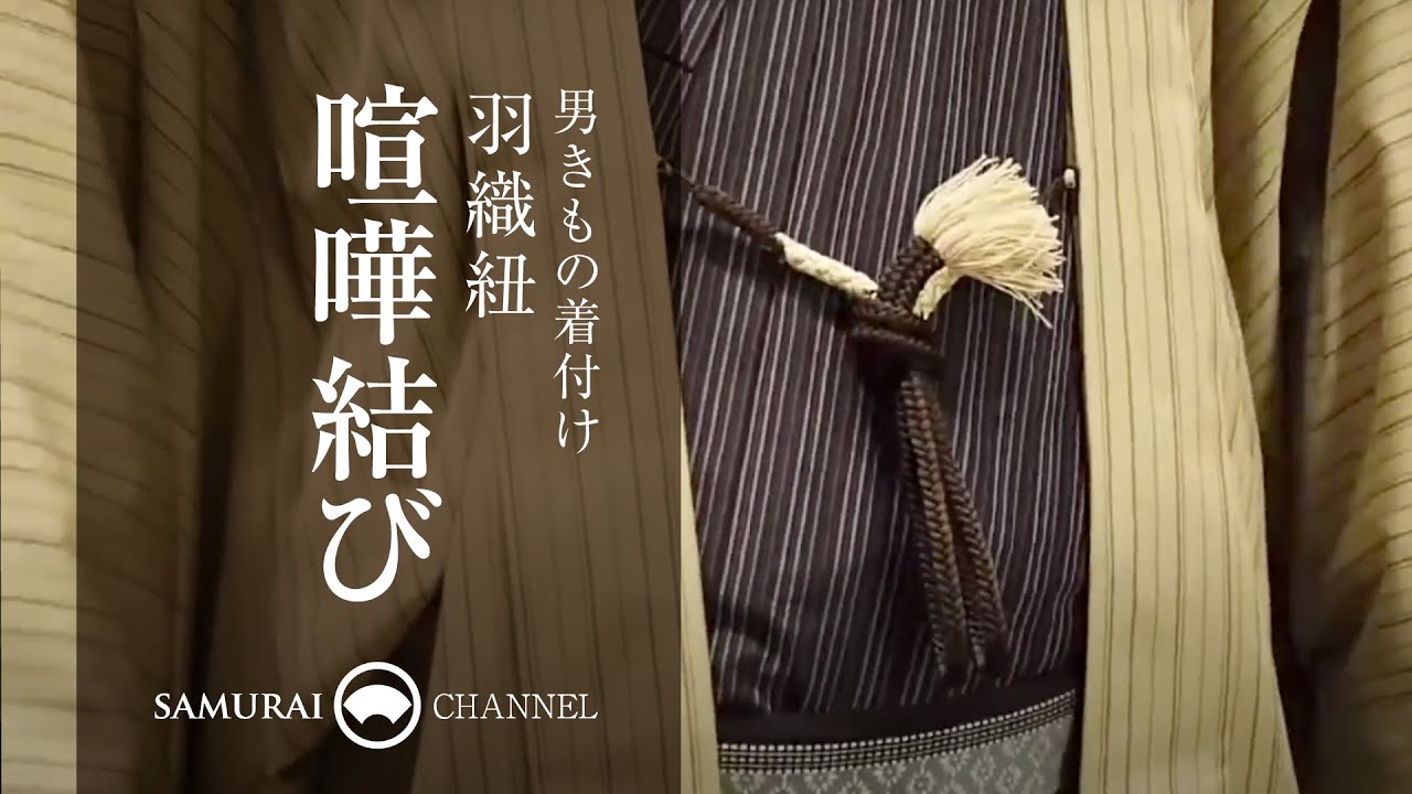 男の着付け 羽織紐「けんか結び」【男きもの専門店 SAMURAI】