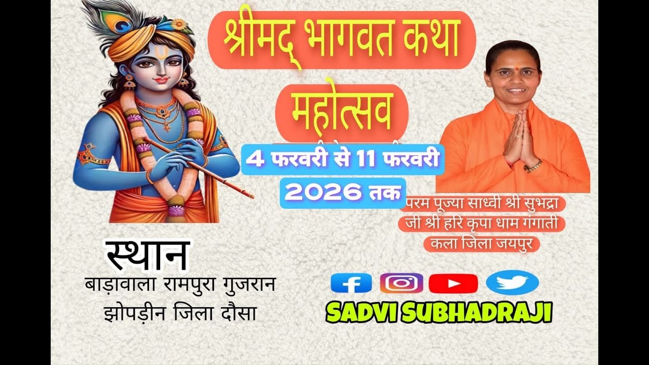 श्रीमद् भागवत 🚩 (बडवाला रामपुरा गुजरान) झोपड़ीन जिला दौसा कथा-राधे-राधे हरि बोल 🌹🙏