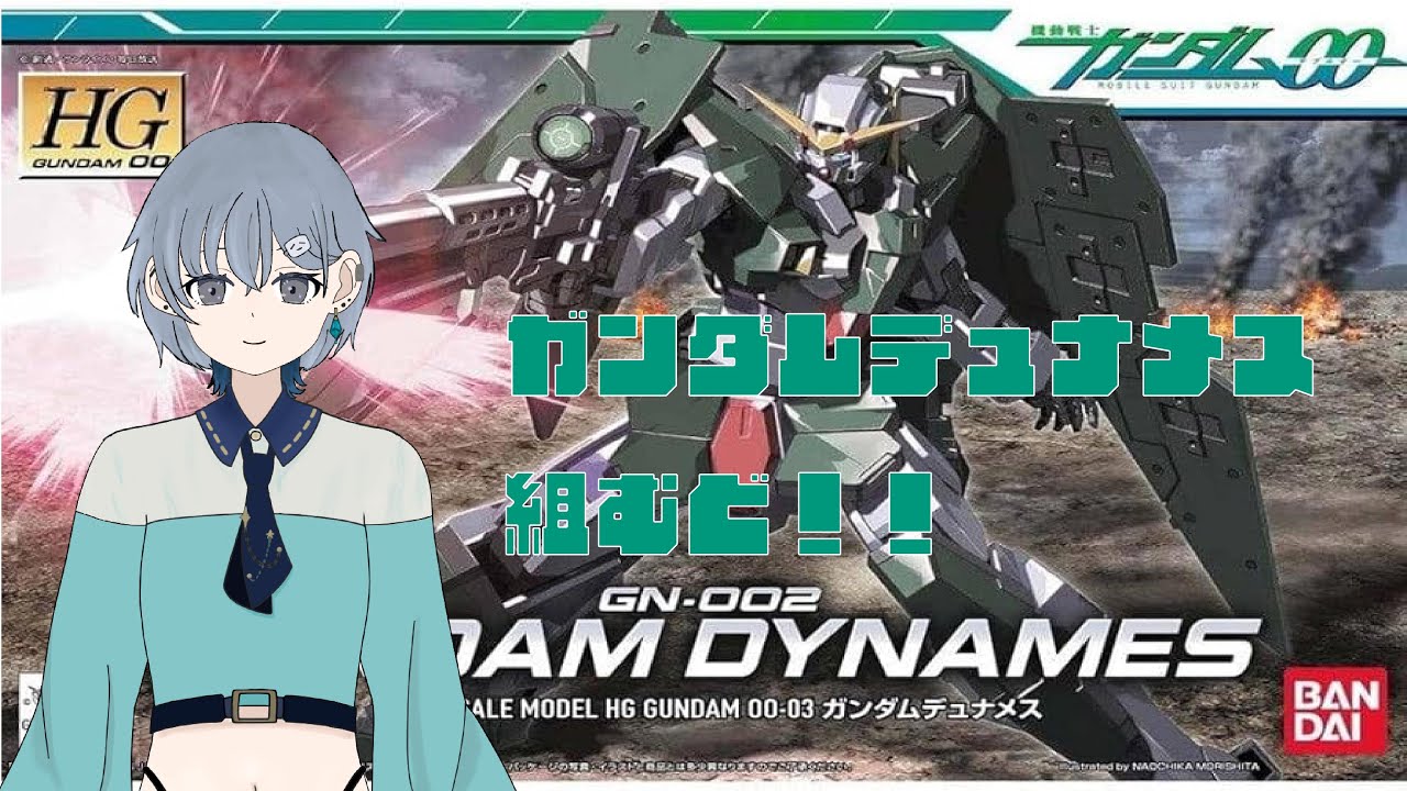 【#ガンダム】1/144スケールデュナメス作るどーー