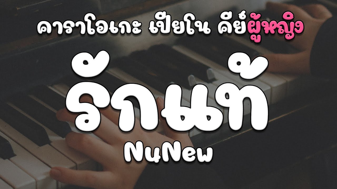 รักแท้ - NuNew | เปียโนคาราโอเกะ Piano | คีย์ผู้หญิง