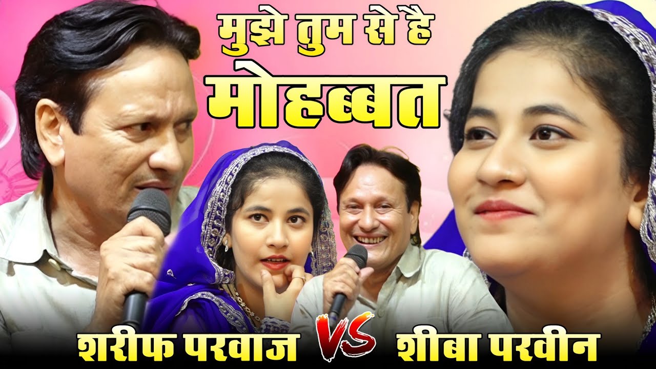 महा मुकाबला || Mujhe Tumse Hai Mohabbat || तुम्हे किस तरह बताये || Sharif Parwaz vs Sheeba Parveen