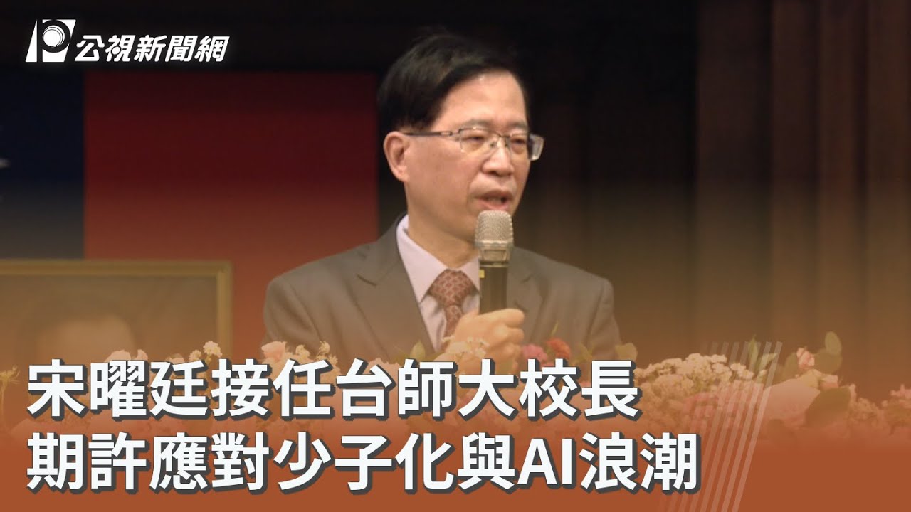 宋曜廷接任台師大校長 期許應對少子化與AI浪潮｜20260223 公視午間新聞