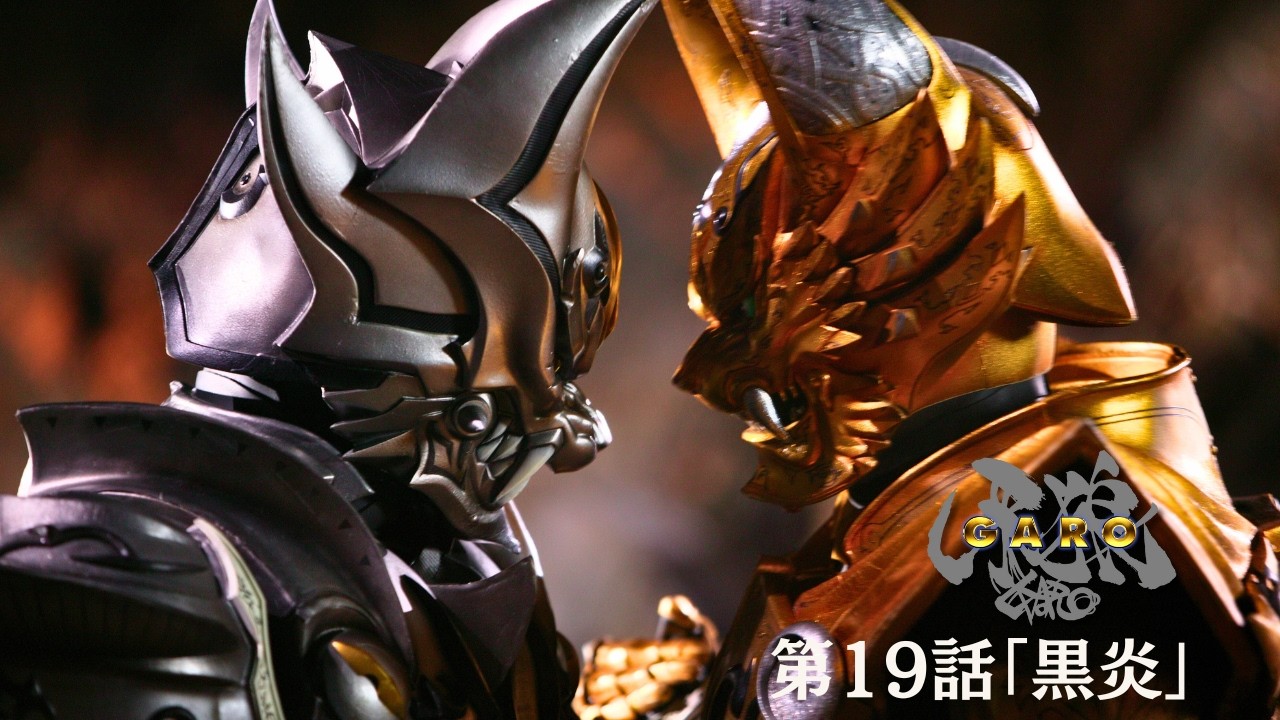 【期間限定】『牙狼＜GARO＞ HDリマスター』第19話「黒炎」【ENG SUB】