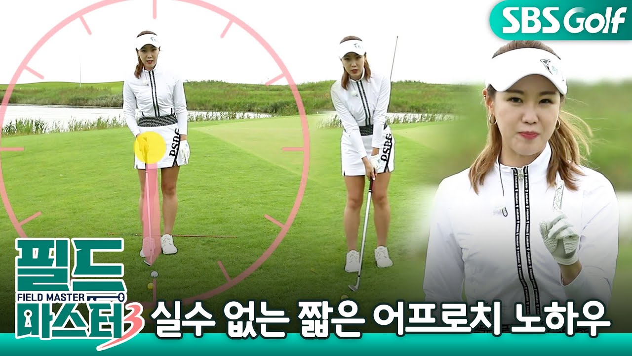 [필드마스터]실수 없는 짧은 어프로치 노하우 #김혜연 프로