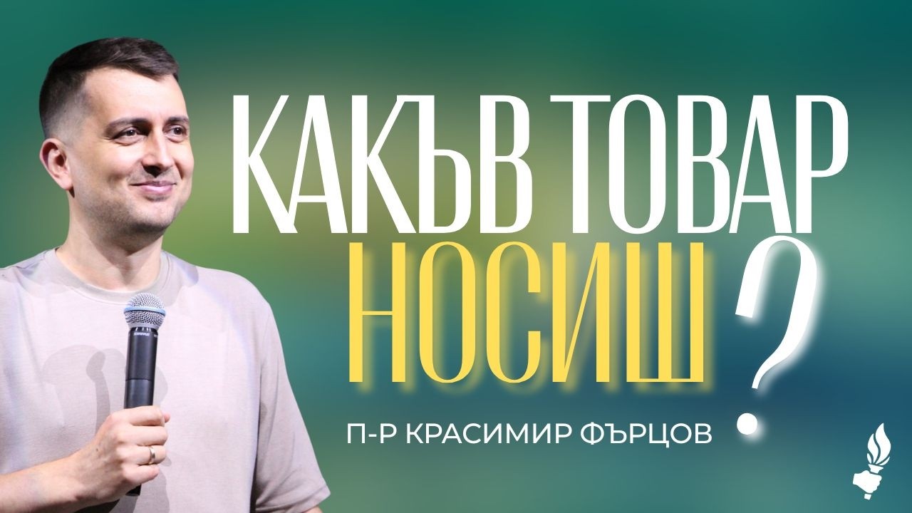 Какъв товар носиш? | Бургас | 28.02.2026