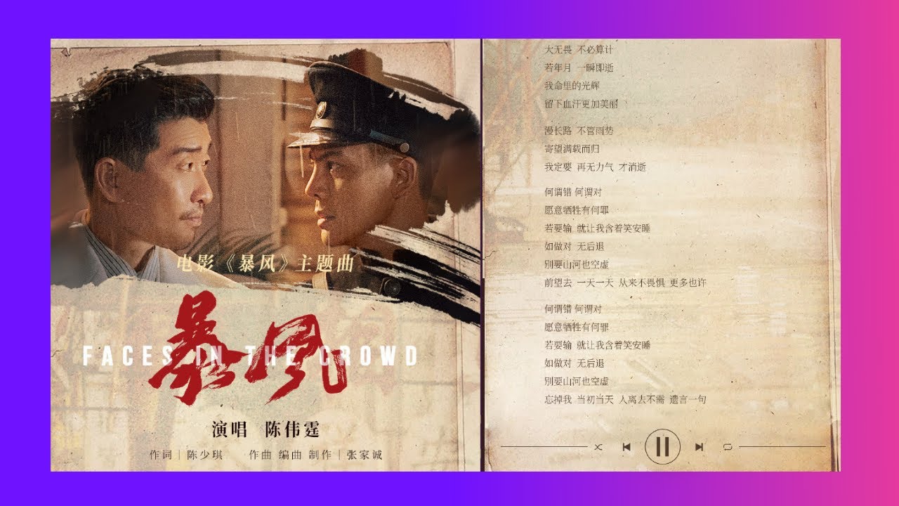 電影《暴風》發布同名主題曲MV由陳偉霆演唱，這首歌曲不僅講述陳家棟和王歷文兄弟之間的故事，也講述了一群無名英雄的故事。 Faces in the crowd/ WilliamChan 陳偉霆你是我唯一