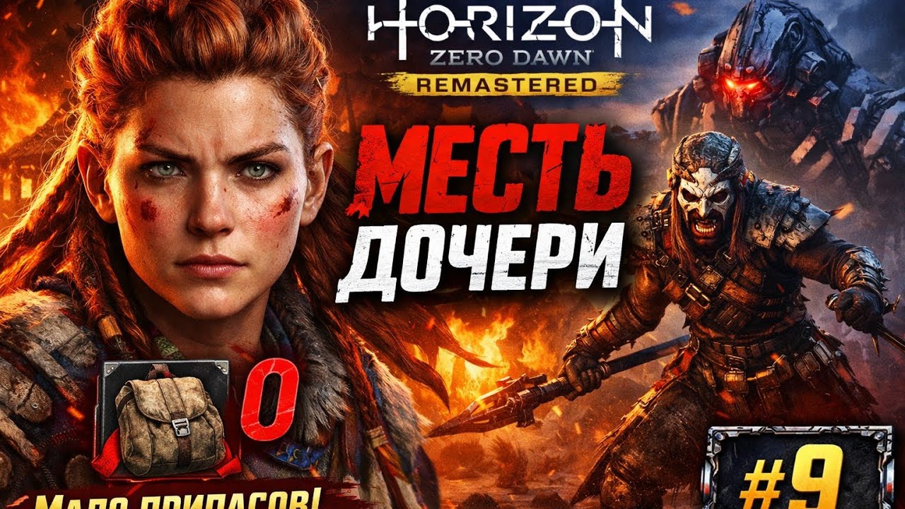 Horizon Zero Dawn Remastered: Прохождение #9 МЕСТЬ ДОЧЕРИ — правда выйдет наружу! ⚔️