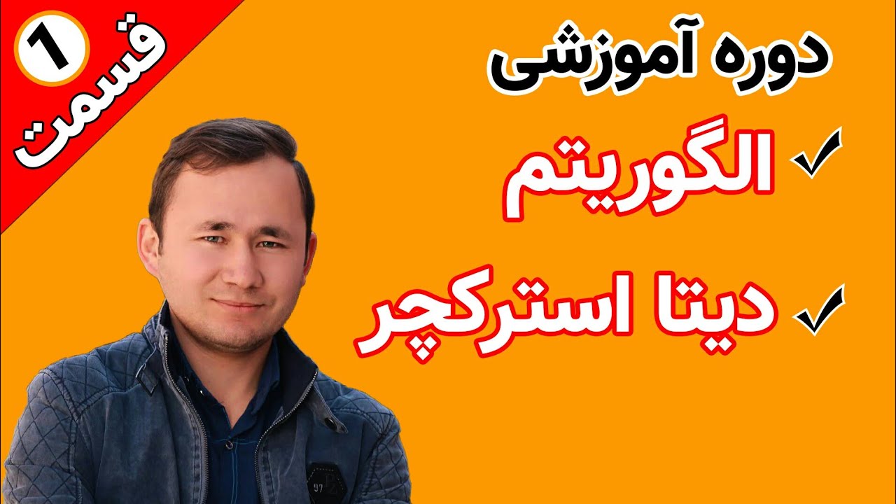الگوریتم و دیتا استرکچر به زبان ساده قسمت اول