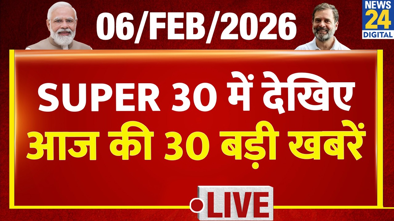 SUPER 30 Breaking News | आज की 30 बड़ी खबरें | 6 Feb 2026 | Delhi | Bihar | BJP | Trump