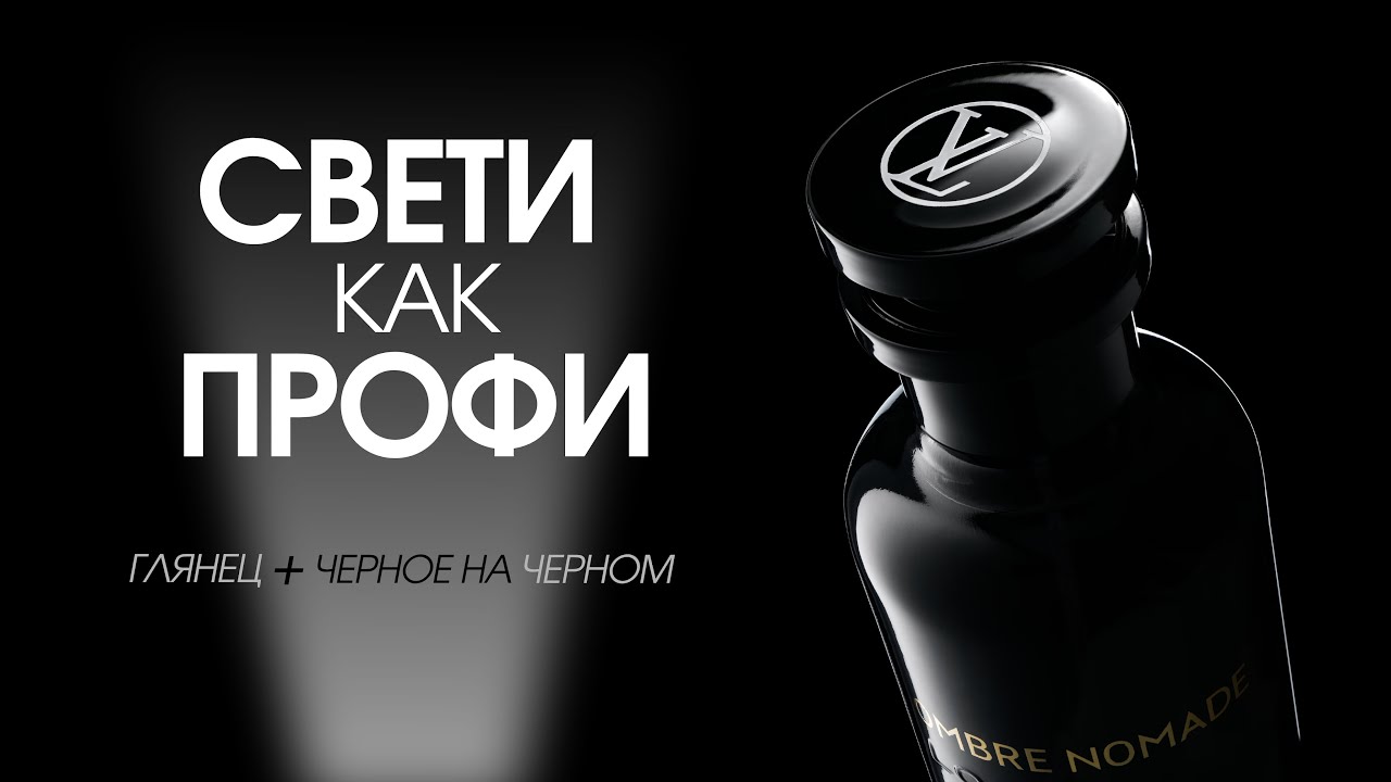 Как фотографировать глянцевый предмет на темном фоне | Свет, съемка и ретушь