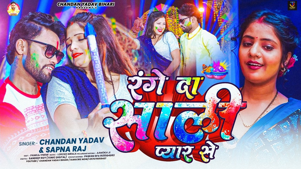 रंगे द साली प्यार से | #Chandan Yadav & #Sapna Raj मगही होली सोंग | #maghi #holi Song 2026