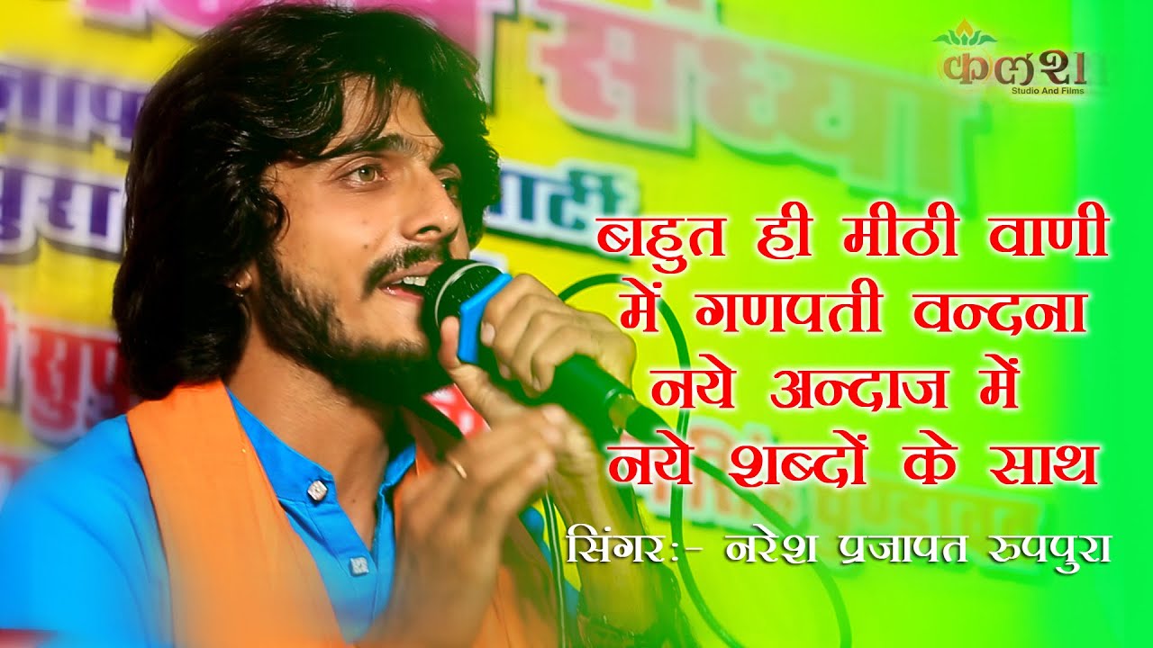 mix-  नरेश प्रजापत रुप पुरा के  नए अंदाज में  गणपति वंदना / Nandsa live / Naresh prajapat ruppura