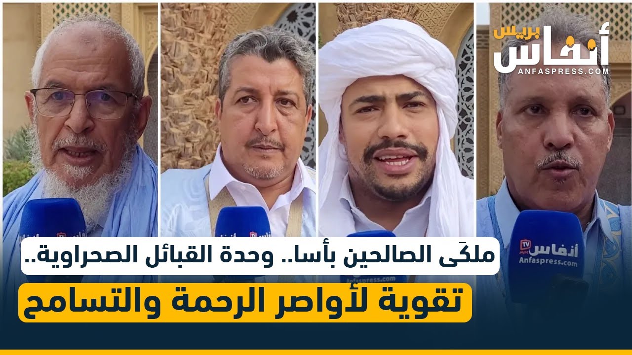 ملكَى الصالحين بأسا.. وحدة القبائل الصحراوية.. تقوية لأواصر الرحمة والتسامح