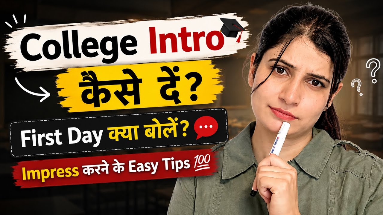 👉 College Intro कैसे दें? 🎓 First Day क्या बोलें | Impress करने के Easy Tips 💯