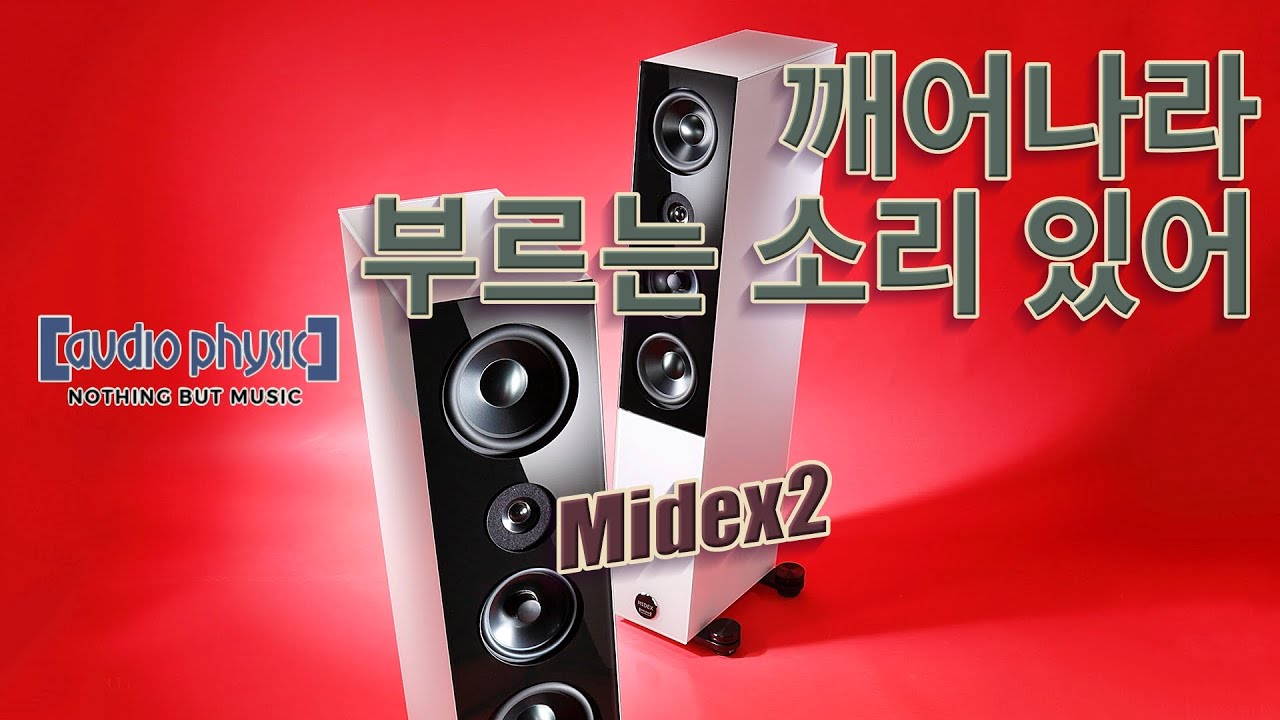 이제 응답하라! 비르고堂 용사들이여 - 오디오피직의 선봉에 선 Midex 2