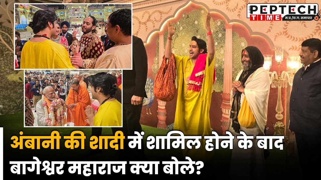 अंबानी की शादी में शामिल होने के बाद बागेश्वर महाराज क्या बोले?