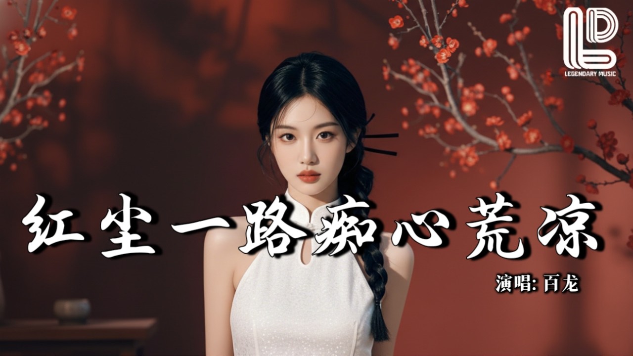 百龙 - 红尘一路痴心荒凉 (抖音热播DJ版) Hong Chen Yi Lu Chi Xin Huang Liang『红尘一路痴心荒凉，情字到头泪眼两行』抖音版｜ 热门爆火版『动态歌词MV』